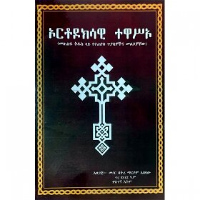 Orthodoksawi Tewaseo (Metsihaf Kidus Lay Yeteteyeku Tiyakewochina Melisochachew) - Mereb.Shop - ኦርቶዶክሳዊ ተዋሥኦ (መጽሐፍ ቅዱስ ላይ የተጠየቁ ጥያቄዎችና መልሶቻቸው)