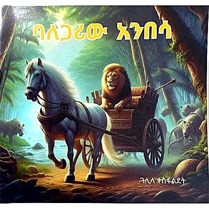 Balegariw Anibesa - Mereb.Shop - ባለጋሪው አንበሳ