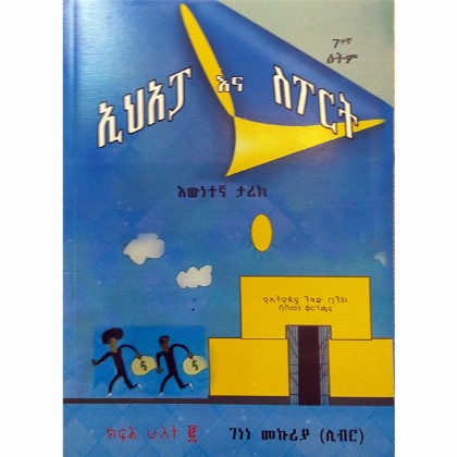 I'hapa Ena Sport (Kifil 2) - Mereb.Shop - ኢሕአፓ እና ስፖርት (ክፍል 2)