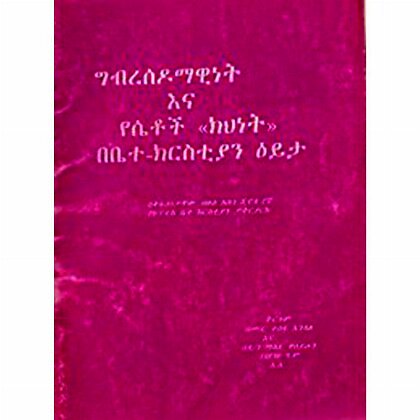 Gibresodomawinet Ena YeSetoch "Kihinet" BeBetechrstian Eyita - Mereb.Shop - ግብረሶዶማዊነት እና የሴቶች "ክህነት" በቤተክርስትያን ዕይታ