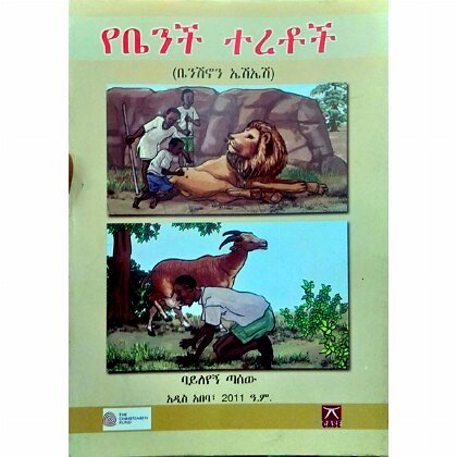YeBenchoch Teretoch - Mereb.Shop - የቤንቾች ተረቶች