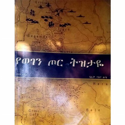 YeWegen Tor Tizitaye - Mereb.Shop - የወገን ጦር ትዝታዬ