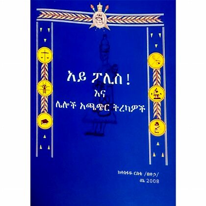 Ay Police Ena Leloch Achachir tirekawoch - Mereb.Shop - አይ ፖሊስና ሌሎች አጫጭር ትረካዎች