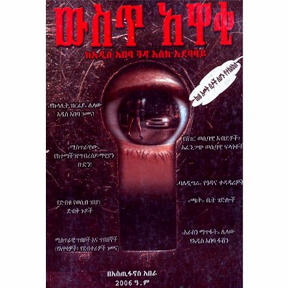 Wiste Awaki (KeAddis Ababa guada Eske Adebabay) - Mereb.Shop - ውስጠ አዋቂ (ከአዲስ አበባ ጉዳ እስከ አደባባይ)