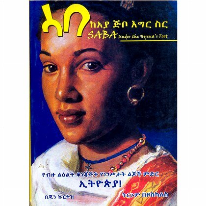 Saba (KeAya Jibo Sir) - Mereb.Shop - ሳባ (ከአያ ጅቦ እግር ስር)