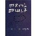 Thumbnail for Metsihafe Meseret