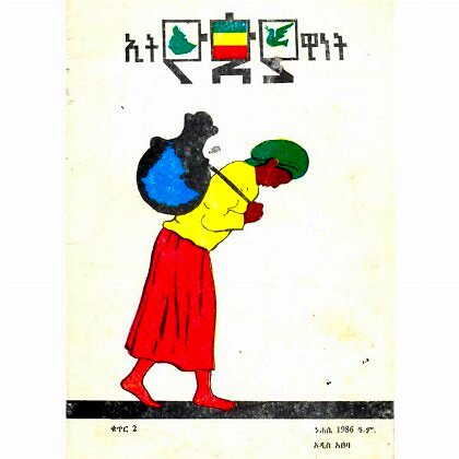 Ethiopiyawinet - Mereb.Shop - ኢትዮጵያዊነት