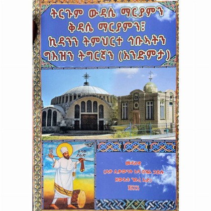 Tirgum Widase Maryamin Kidase Mariyamin, Kidanin Timihirte Hibuatin - Mereb.Shop - ትርጉም ውዳሴ ማርያምን ቅዳሴ ማርያምን፣ኪዳንን ትምህርተ ኅቡአትን