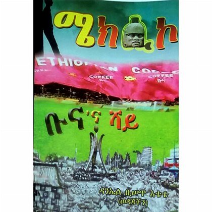 Mexico Bunana Shai - Mereb.Shop - ሜክሲኮ ቡናና ሻይ