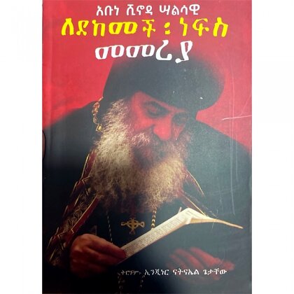 Ledekemech Nefis Memeriya - Mereb.Shop - ለደከመች ነፍስ መመሪያ