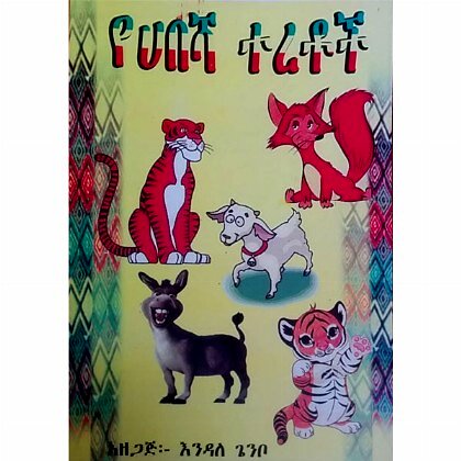 YeHabesha Teretoch - Mereb.Shop - የሀበሻ ተረቶች