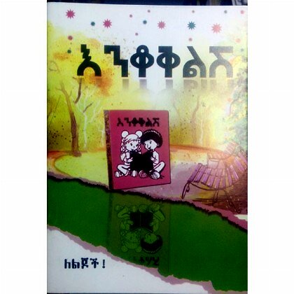 Enkokilish - Mereb.Shop - እንቆቅልሽ