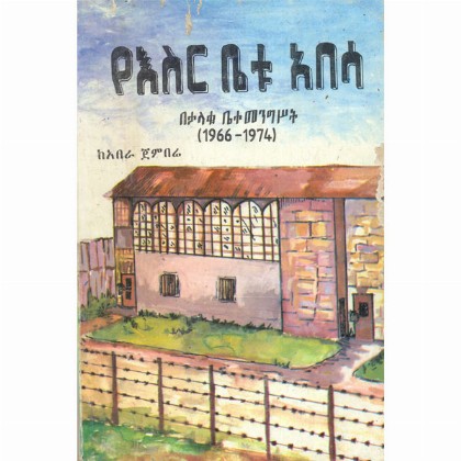 Ye E'sirBetu Abesa Betalaku Betemengsit(1966-1974) - Mereb.Shop - የእስር ቤቱ አበሳ በታላቁ ቤተ መንግስት (1966-1974)