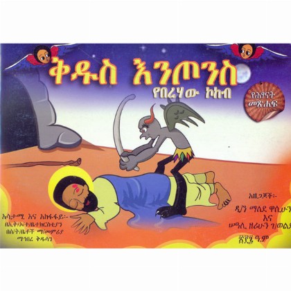 Kidus Entos (YeBerehaw Kokob)