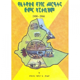 YeEthiopia Yegebar S'eratina Jimir  Kapitalism (1900-1966)