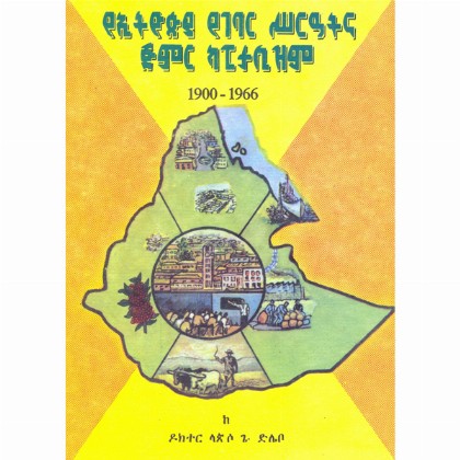 YeEthiopia Yegebar S'eratina Jimir  Kapitalism (1900-1966)