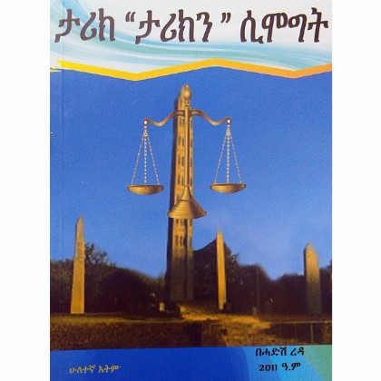 Tarik "Tarikin" Simogit - Mereb.Shop - ታሪክ "ታሪክን" ሲሞግት