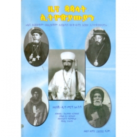 The chronicles of Ethiopian popes
