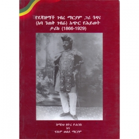 Yedejazimach Gebre Mariam Gari Godana (Aba Nitek Gebre) Achir YeHywet Tarik (1866-1929)