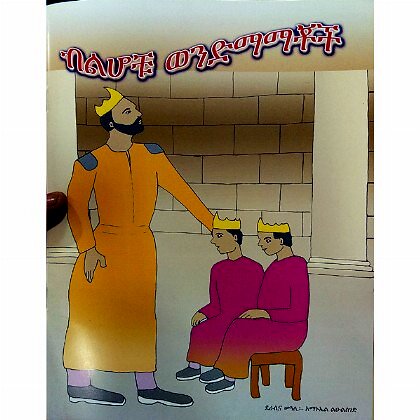 Bilihochu Wondimamachoch - Mereb.Shop - ብልሆቹ ወንድማማቾች
