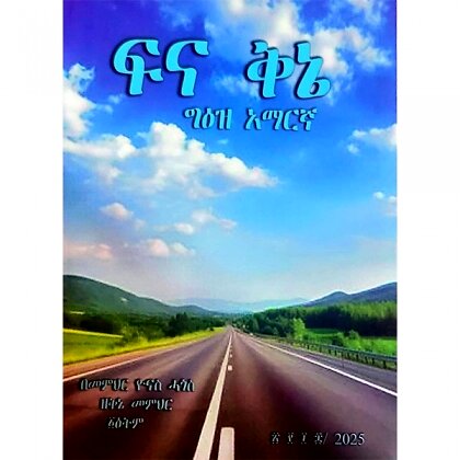 Fina Kine - Mereb.Shop - ፍና ቅኔ