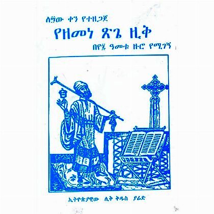 L40W Ken Yetezegaje YeZemene Tsige Zik (Beye7 Ametu Zuro Yemigegn) - Mereb.Shop - ለ፵ው ቀን የተዘጋጀ የዘመነ ጽጌ ዚቅ (በየ፯ ዓመቱ ዙሮ የሚገኝ)