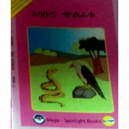 Ebabuna Chilfitu - Mereb.Shop - እባቡና ጭልፊቱ
