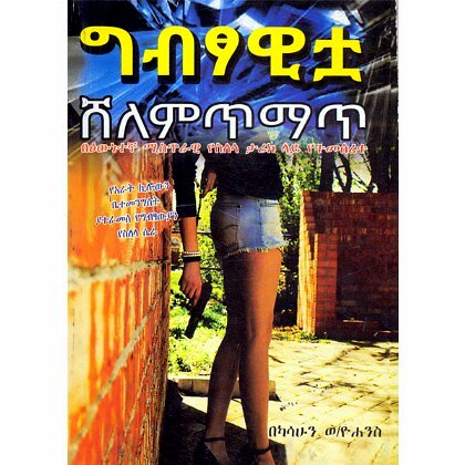 Gibtsawitua Shelemitimat - Mereb.Shop - ግብፃዊቱኣ ሸለምጥማጥ