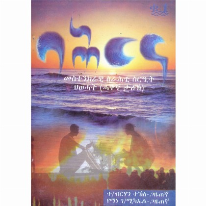 Bahirina (Mestenkirawi Srahiti S'rit Hiwehat)(Hekegna Tarik)