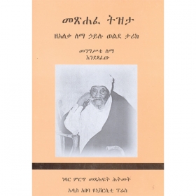 Metshafe Tizita (ZeAleqa Lema Hailu Welde Tarik)(Mengstu Lema Edetsafew)