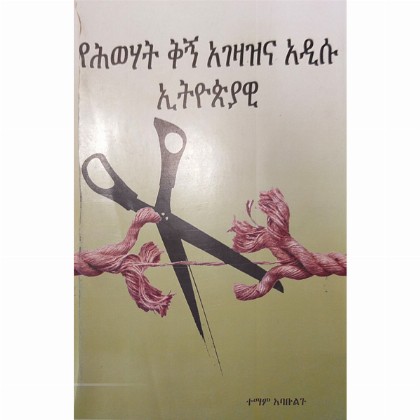 YeHiwehat Lign Agezazna Adisu Ethiopiayawi - Mereb.Shop - የሕወሃት ቅኝ አገዛዝና አዲሱ ኢትዮጵያዊ