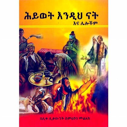 Hiwot Endih Nat Ena Lelochim - Mereb.Shop - ሕይወት እንዲህ ናተ እና ሌሎችም