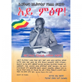 Ay Mitsiwa! (Ertran KeEithiopia yenetele Tornet)