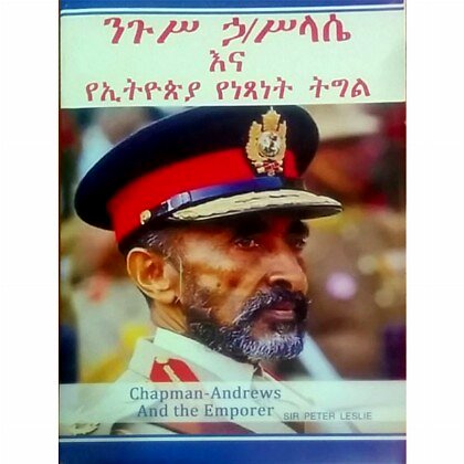 Nigus Halesilase Ena YeEthiopia YeNetsanet Tigil - Mereb.Shop - ንጉሥ ኃይለ ሥላሴ እና የኢትዮጵያ የነፃነት ትግል