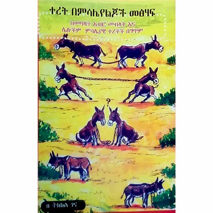 Teret Bemisale Yelijoch Metshaf - Mereb.Shop - ተረት በምሳሌ የልጆች መጽሐፍ