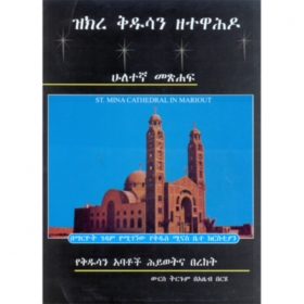 Memory of saints in Ethiopian Orthodox Tewahedo Church - Part II