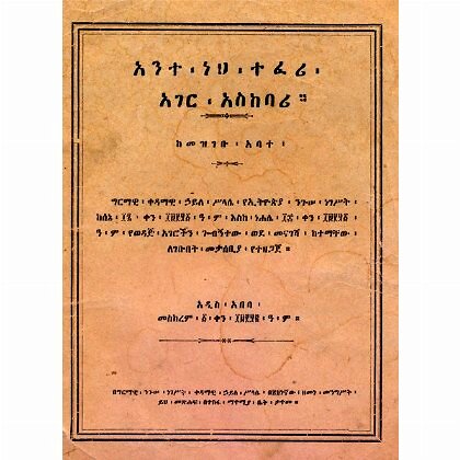 Ante Neh Teferi Ager Asikebari - Mereb.Shop - አንተ ነህ ተፈሪ አገር አስከባሪ