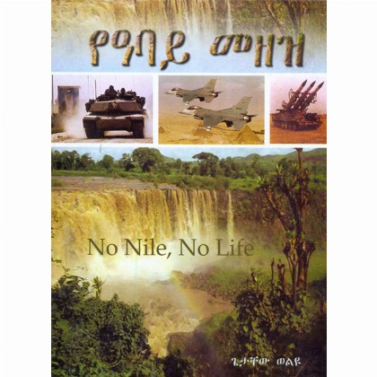 YeAbay Mezez (No Nile,No Life) - Mereb.Shop - የዓባይ መዘዝ