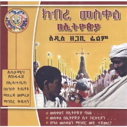 Kibire Mesiqel BeEthiopia - Mereb.Shop - ክብረ መስቀል በኢትዮጵያ