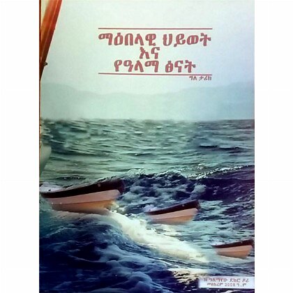 Ma'ebelawi Hywet ena YeAlama Tsinat - Mereb.Shop - ማዕበላዊ ህይወት እና  የዓላማ ጽናት