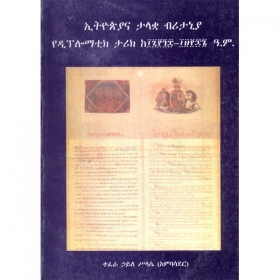EthiopiaNa Talaqwa Britannia YeDiplomatic Tarik