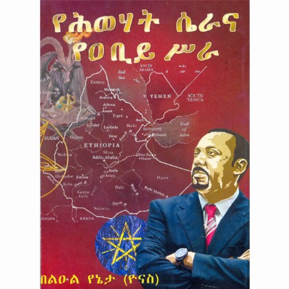 YeHiwehat Serana Ye'Abiy Sira