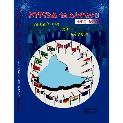 YeSatinael Goal Ethiopia Kutir 5 - Mereb.Shop - የሳጥናኤል ጎል ኢትዮጵያ ቁጥር 5