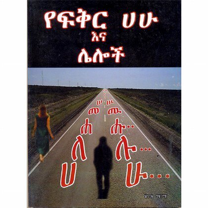 YeFikir Hahu Ena Leloch - Mereb.Shop - የፍቅር ሀሁ እና ሌሎች