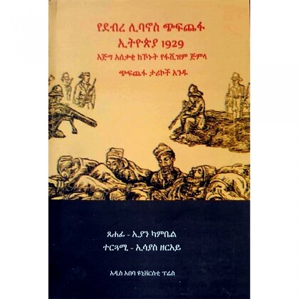 YeDebre Libanos Chifchefa Ethiopia 1929 - Mereb.Shop - የደብረ ሊባናኖስ ጭፍጨፋ ኢትዮጵያ 1929