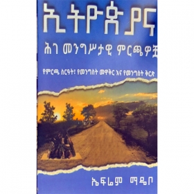 Ethiopia Ena Hige Mengistawi Mirchawochua (YeMircha Sir'at, YeMengist Mewakir Ena Yemengist Kirts)