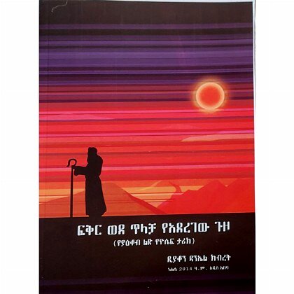 Fikir Wede tilacha YeAderegew Guzo (YeYae'kob Lij YeYosef Tarik) - Mereb.Shop - ፍቅር ወደ ጥላቻ የአደረገው ጉዞ (የያዕቆብ ልጅ የዮሴፍ ታሪክ)