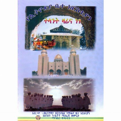 Ethiopian Church - Yesterday Today Tomorrow - Mahibere Kidusan - የኢትዮጵያ ቤተ ክርስትያን ትላንት ዛሬና ነገ