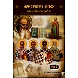 Hawarawiyan Abew Kidus Diyonasyos Ena Lelochim (Kits 1)