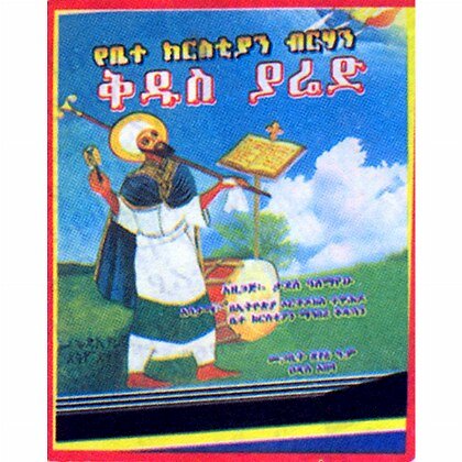 Yebetechrstian Birhan Kidus Yared - Mereb.Shop - የቤተ ክርስቲያን ብርሃን ቅዱስ ያሬድ